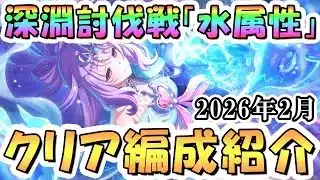 【プリコネR】2月深淵討伐戦の攻略編成を色々紹介、2026年2月水属性【スピリットホーン】【バロンファンガス】【マダムプリズム】