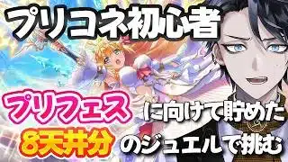 【プリコネR】今年始めた初心者が石260000を手にプリフェスに駆け込みます【レンテ・ローウェル/Vtuber】