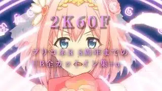 【プリコネR】【2K】【60f】 8周年までに実装されたキャラ＋αのUBカットイン集