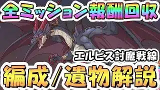 【プリコネR】エルピス全ミッション報酬回収解説「全ボス30秒以上残す」「ラストドラゴン1凸討伐」【エルピス討魔戦線】