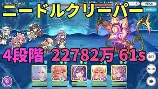 【プリコネR】4段階 ニードルクリーパー 22782万　61s