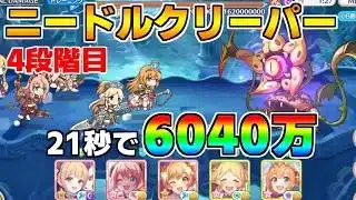 【プリコネR】4段階目 ニードルクリーパー 6040万 21s持ち越し編成【2月クランバトル】【クラバト】