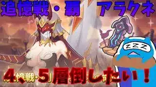 【プリコネR】4、5層追加！レディ・アラクネ倒す！！【プリンセスコネクト！Re:Dive】