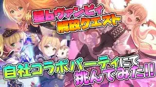 【プリコネR】星6ヴァンピィ解放クエストにコラボチームで挑戦！！【実況プレイ】