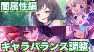 【プリコネR】キャラバランス調整入った闇属性6キャラですが1人やばいやついました！