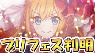 【プリコネR】8周年のプリンセスフェス実装キャラが完全にわかりました
