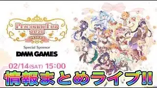 【プリコネR】8周年直前生放送情報まとめライブ！！