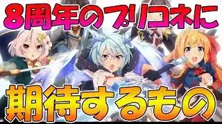 【プリコネR】プリコネ8周年に期待してること