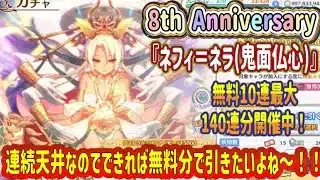 【プリコネR】8th Anniversaryガチャ！限定『ネフィ＝ネラ（鬼面仏心）』無料10連最大140連分開催中！連続天井なのでできれば無料分で引きたいよね～！！