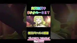 【プリコネR】実質無料でまさかの…GET?!無料チケットに感謝🙏【プリコネ/プリコネ8周年】#プリコネr #プリコネ #shorts