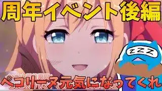 【プリコネR】自称ストーリーガチ勢の「Grand Cru Royal　召しませ！ハートフルコース」視聴ライブ後編！ペコリーヌ元気になってくれ…【プリンセスコネクトRe:Dive】