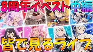 【プリコネR】プリコネオタクと見る、「Grand Cru Royal　召しませ！ハートフルコース」中編【みんなで見るライブ】