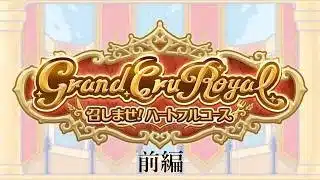 【プリコネR】Grand Cru Royal　召しませ！ハートフルコース 前編【ストーリーまとめ】