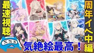 【プリコネR】自称ストーリーガチ勢の「Grand Cru Royal　召しませ！ハートフルコース」視聴ライブ中編！メリッサかなりタイプ！？【プリンセスコネクトRe:Dive】