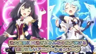 【プリコネR】みんなの服が弾ける過去最高にH過ぎるアニメーションシーン！【プリンセスコネクトRe:Dive】
