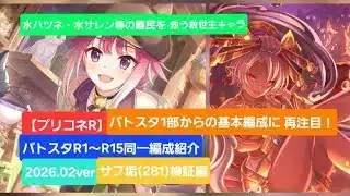 【プリコネR】バトルスタジアムR1～R15攻略編成紹介(2026年2月版)～サブ垢(騎士ナイトRank281)検証編～【バトルスタジアム】【バトスタ攻略】