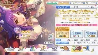 【プリコネR】マコトコマンダー出るまで回す【プリンセスコネクトRe:Dive】