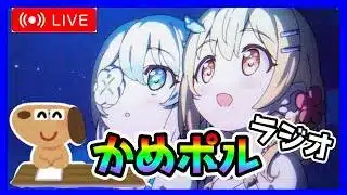 かめポルラジオR（Re:Dive）⁠＃選挙2026編【雑談・プリコネ】