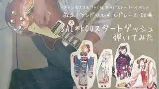 【プリコネR】SAI＊KOUスタートダッシュ 弾いてみた【ギター】