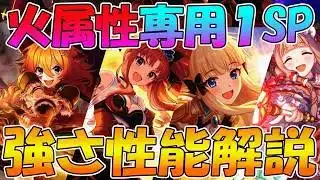 【プリコネR】マジでバケモン強化された専用１SP火属性性能解説【ムイミ】【アキノ】【サレン】【マホ】【ミソギ】【ヒヨリ】