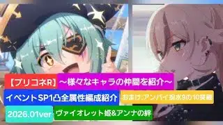 【プリコネR】イベントSP１凸攻略編成紹介（2026年1月版）【イベントSP】【イベントSP1凸】【深域クエスト水９の10】【ラストドラゴン・スレイヴ】【アンナパイレーツ】
