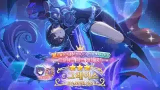 [프린세스 커넥트! Re:Dive] (프린세스 페스) 신규 캐릭터. 그레이스 소개 영상.