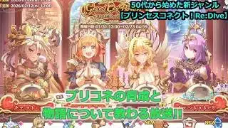 【プリンセスコネクト！Re:Dive】プリコネの育成と物語について教わる放送【ソシャゲ枠】