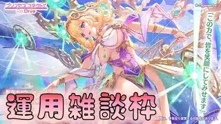 🔴【👑プリコネ】ライラエル（パルフェクト）　運用雑談枠【#プリンセスコネクト Re:Dive】