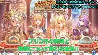 【プリンセスコネクト！Re:Dive】プリコネの育成と物語について教わる放送【ソシャゲ枠】