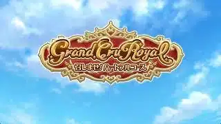 プリンセスコネクト！Re:Dive  8周年イベントストーリー「Grand Cru Royal　召しませ！ハートフルコース」ミニストーリー
