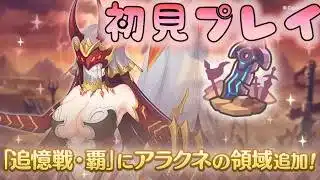 🔴【👑プリコネ】追憶　アラクネ　初見プレイ【#プリンセスコネクト Re:Dive】