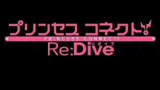 【#プリンセスコネクト！ReDive：110】8周年ストーリーイベント「Grand Cru Royal　召しませ！ハートフルコース」前編【#プリコネ ：#ファンタジー #美少女 #RPG 】