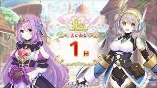 【プリンセスコネクト！Re:Dive】8th Anniversary カウントダウンログインボーナス 第3話