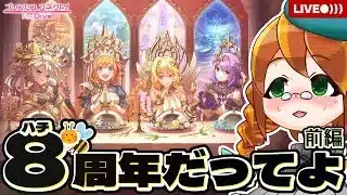 【プリコネR】あのこの「腹ペコ」を取り戻せ！８周年イベやっていく！(前編)【grand cru royal 召しませ!ハートフルコース】