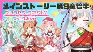 【#プリコネr 】メインストーリー第9章後半～見ていくんじゃ！そろそろカルミナでてくるか？！？！【百目鬼ほたる】