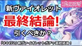 【プリコネ】イサナミヴァイオレット最終結論！引くべきか！？【プリンセスコネクト！】