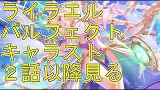 【プリコネＲ】ライラエル(パルフェクト)キャラクターストーリー　２話以降見る