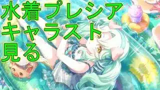 【プリコネＲ】水着プレシア　 キャラクターストーリー見る
