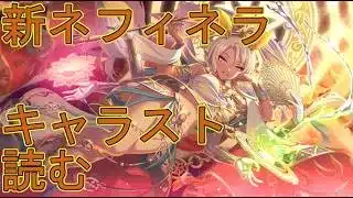 【プリコネＲ】ネフィ＝ネラ(鬼面仏心)　 キャラクターストーリー見る