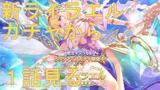 【プリコネＲ】ライラエル(パルフェクト)のガチャを引く→キャラスト１話鑑賞