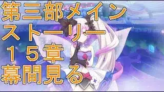 【プリコネＲ】無料１０連→ボス戦会話→メインストーリー第三部１５章　幕間見る