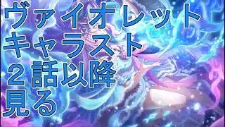 【プリコネＲ】ヴァイオレット(イサナミ)　キャラストーリー２話以降見る　時間余ったらミニコンテンツも見るかも？