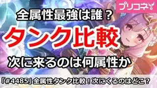【プリコネ】全属性タンク最強は誰か能力比較！次に来るのは何属性？【プリンセスコネクト！】