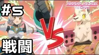 【実況】ギガンティックローチェvs2体のメカ【プリコネR｜イベスト 超鋼乙女ギガンティックローチェ】#5