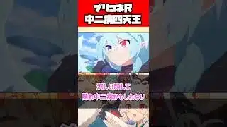 プリコネ中二病四天王を1分解説 #プリコネR #プリコネ #shorts