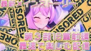 最新メインストーリー第3部16章前編を最速で楽しむ配信【プリコネR】