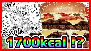 【バーキン】1700カロリー！？！？バーガー１個で！？【かめぽる食べるTV 🍔🌙】【バーガーキング】【イエティ ザ・ワンパウンダー】