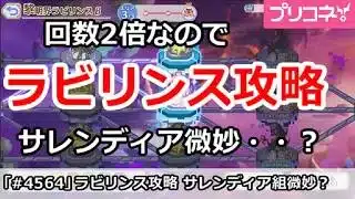 【プリコネ】回数2倍なのでラビリンス攻略！サレンディア組微妙・・・？【プリンセスコネクト！】