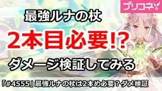 【プリコネ】最強ルナの杖は2本目必要！？ダメージ検証してみる【プリンセスコネクト！】