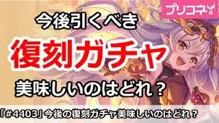 【プリコネ】今後引くべき復刻ガチャ！美味しいのはどれか？ (2025/12版)【プリンセスコネクト！】